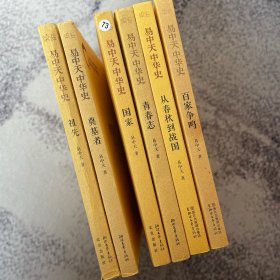 易中天中华史：第一部6本合售