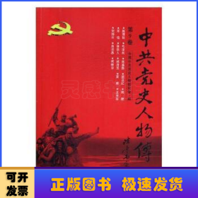 中共党史人物传:第9卷