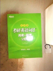 考研英语词汇 词根+联想记忆法：乱序版