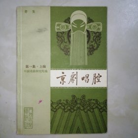 京剧唱腔，第一集，上编，老生