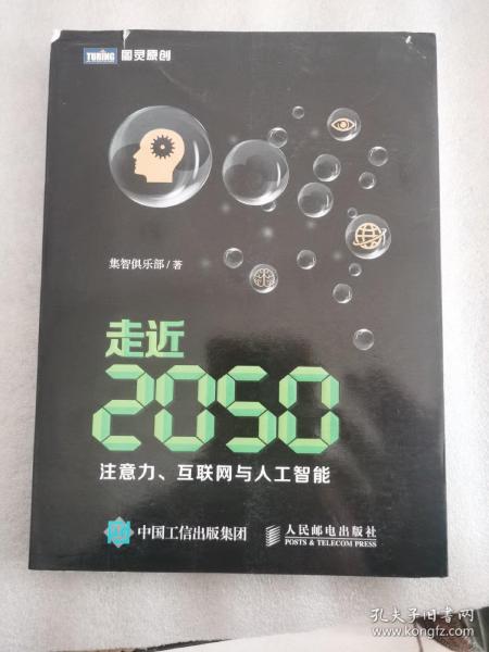 走近2050：注意力、互联网与人工智能