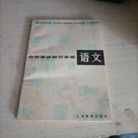 中学基础知识手册 语文