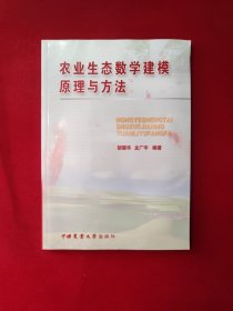 农业生态数学建模原理与方法 16开