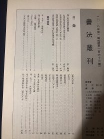 书法丛刊2018.2 马王堆帛书书法体势 山东新发现东汉文通食堂题记 北魏直显墓志及其书法特点 隋唐五代署书人墓志年表 故宫博物院藏王守仁寓赣州札考释