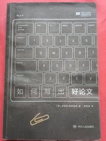 如何写出好论文：揭秘论文写作的“潜规则”