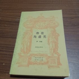 存在与虚无