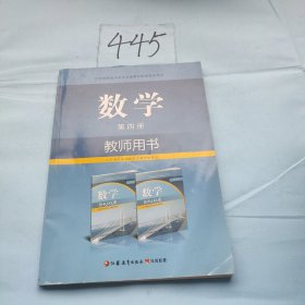 数学教师用书. 第4册