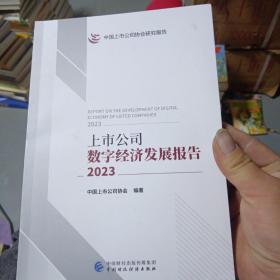 上市公司数字经济发展报告（2023）