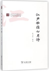 江声浩荡七月诗/复旦中文学科建设丛书·七月派作家研究卷