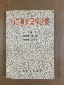 心血管药理学进展:1994～1995