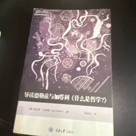 导读德勒兹与加塔利《什么是哲学？》