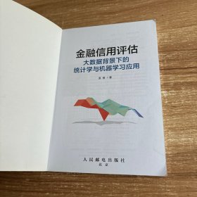 金融信用评估——大数据背景下的统计学与机器学习应用