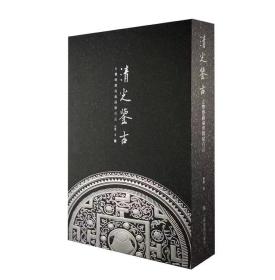 《清光鉴古：玄鉴斋藏两汉铜镜》
 
特别珍藏版，限量188套，售价738元包邮