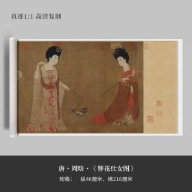 周昉国画《簪花仕女图》原大高清真迹复制品临摹宣纸毛笔字帖长卷