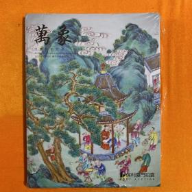 保利2021秋拍  萬象