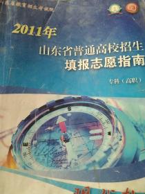 2011年山东省普通高校招生填报志愿指南本科