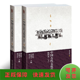 中国古代文化史（上下册）