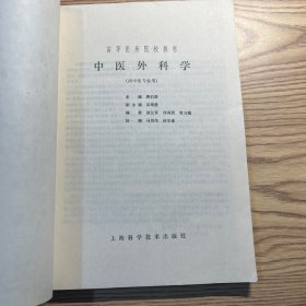 中医外科学