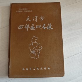 天津市西郊区地名录