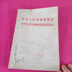 中华人民共和国刑法，中华人民共和国刑事诉讼法