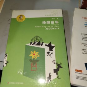 “我喜欢你”金波儿童文学精品系列*唤醒童年