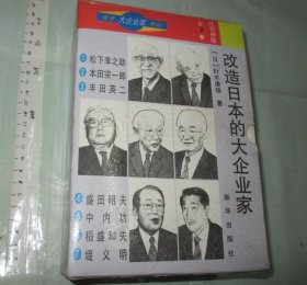 《改造日本的大企业家》 七册合售：1 松下幸之助 2本田宗一郎 3丰田英二 4盛田昭夫 5中内功 6稻盛和夫 7堤义明 【一版一印 大32开品好】