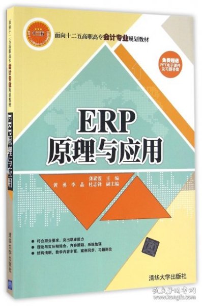 ERP原理与应用/面向十二五高职高专会计专业规划教材