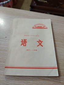 福建省中学补充教材：语文（高中一、二年级）