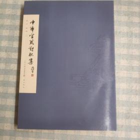 中华官箴对联集