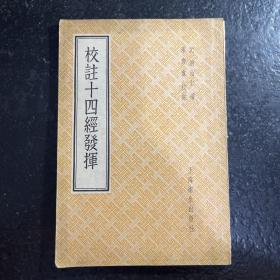 校注十四经发挥（1956年一版一印）