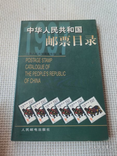 中华人民共和国邮票目录.1997年版