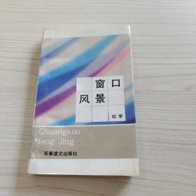 窗口风景