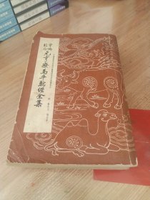 重编校正元亨疗马牛驼经全集（1963年一版一印）