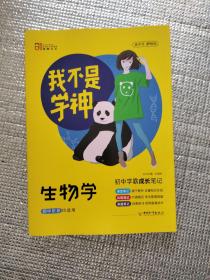 我不是学神初中学霸成长笔记生物学