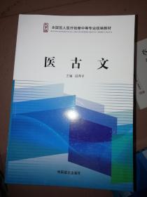 医古文 : 大字版