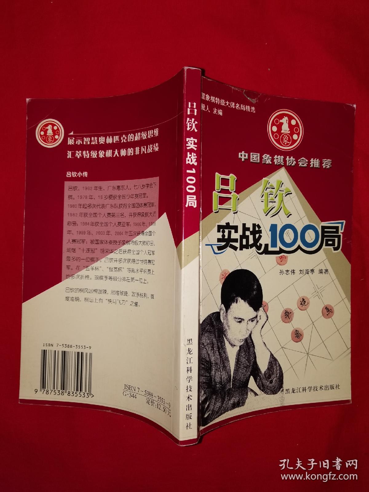 名家经典丨中国象棋特级大师名局精选-吕钦实战100局（全一册）详见描述和图片