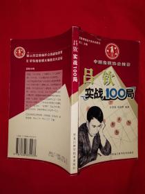 名家经典丨中国象棋特级大师名局精选-吕钦实战100局（全一册）详见描述和图片