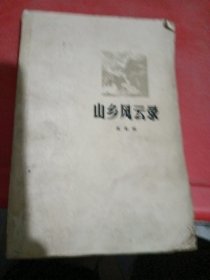 山鄉(xiāng)風(fēng)云錄