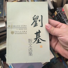刘基散文选集
