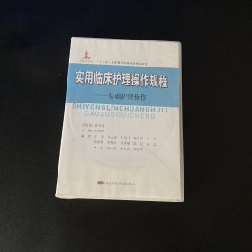 “十二五”国家重点出版规划精品项目·实用临床护理操作规程：基础护理操作（盒装：书+三张光盘全）加一张儿科护理教学查房光盘【共4张光盘】