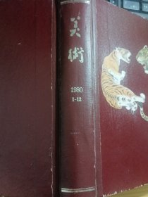 美术 1980年1一12期合订夲（精装）