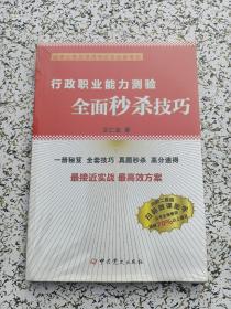 行政职业能力测验全面秒杀技巧-品佳