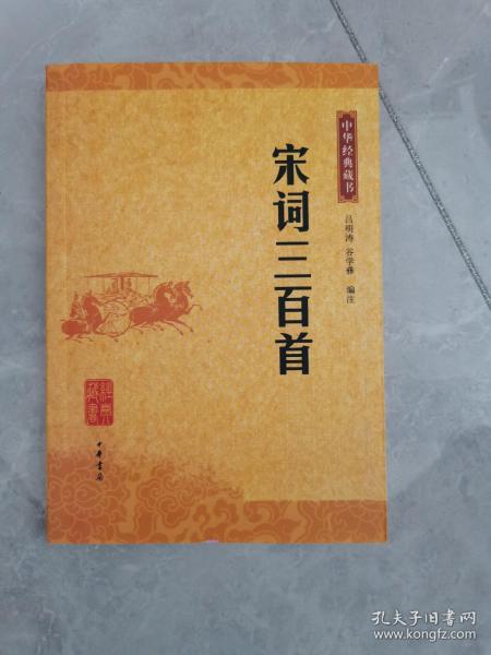 宋词三百首：中华经典藏书