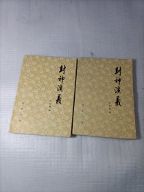 封神演义上下