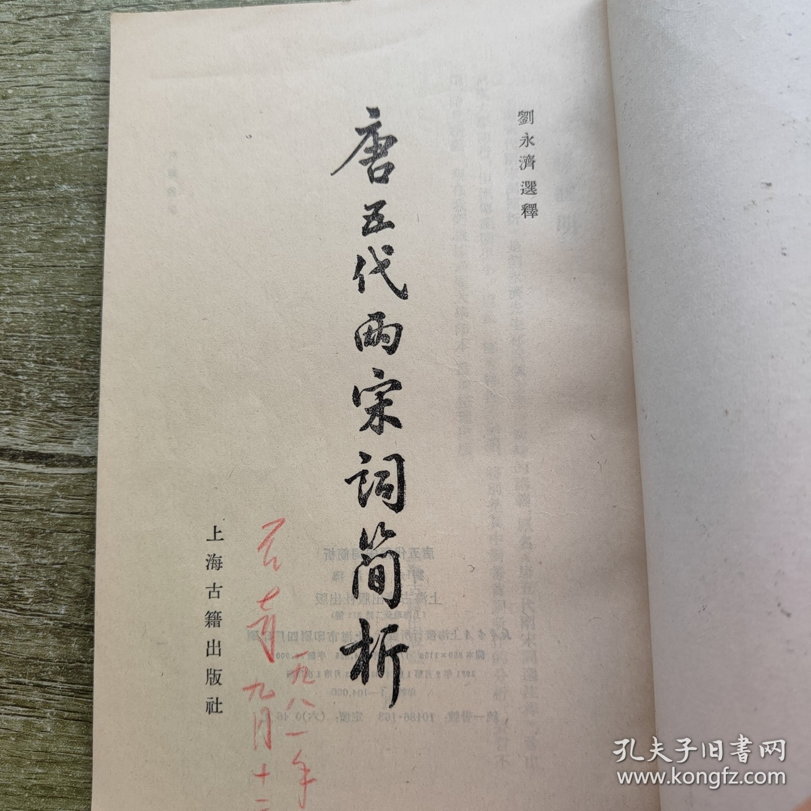 唐五代雨宋词简析