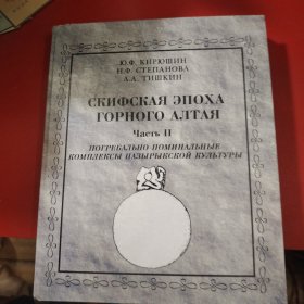 《Скифская эпоха горного алтая》（《阿尔泰山脉的斯基泰时期》 ），这是第二部分，副标题是《Потребально-поминовые комплексы пazyrykской культуры》（《巴泽雷克文化的生活 - 墓葬综合体》 ）