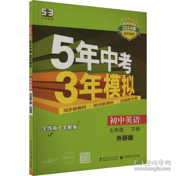 初中英语 七年级下册 WY（外研版）2017版初中同步课堂必备 5年中考3年模拟 