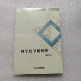 初等数学新思维（谈祥柏趣味数学详谈）