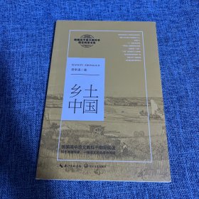 乡土中国