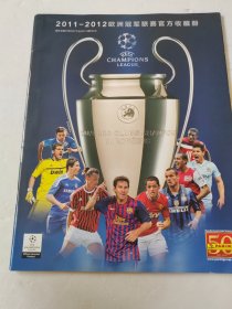 2011-2012欧洲冠军联赛官方收藏册